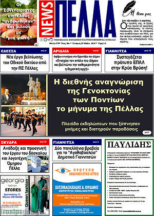 Πρωτοσέλιδο Πέλλα News