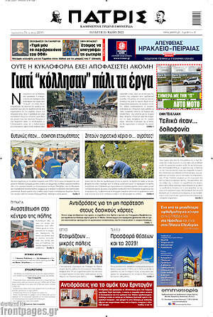 Πρωτοσέλιδο Πατρίς