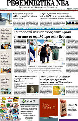 Πρωτοσέλιδο Ρεθεμνιώτικα Νέα