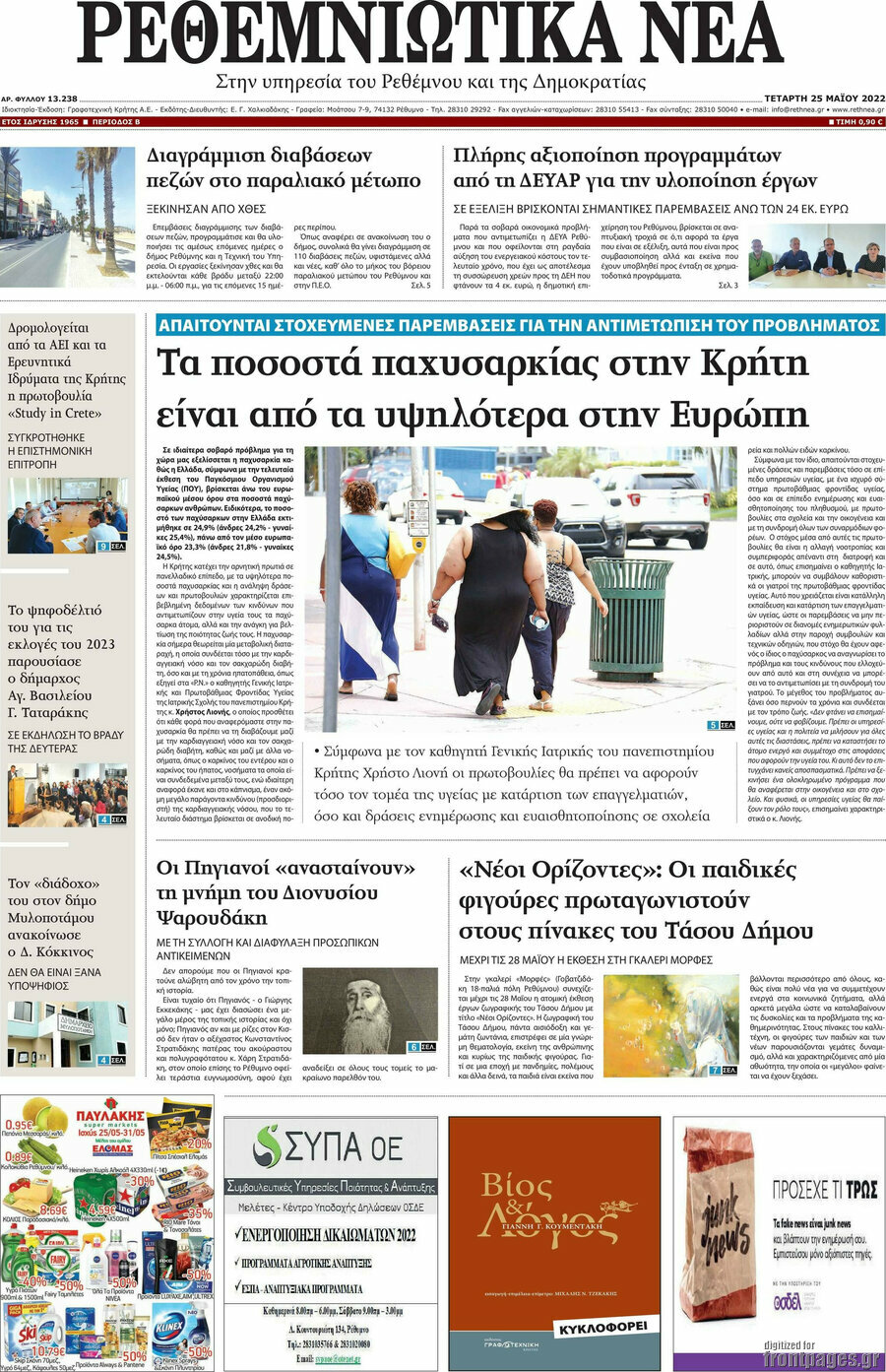 Ρεθεμνιώτικα Νέα