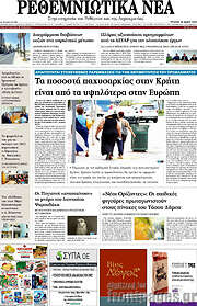 /Ρεθεμνιώτικα Νέα
