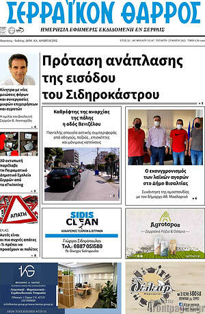 Πρωτοσέλιδο Σερραϊκόν Θάρρος