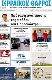 /Σερραϊκόν Θάρρος