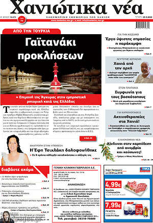 Πρωτοσέλιδο Χανιώτικα Νέα