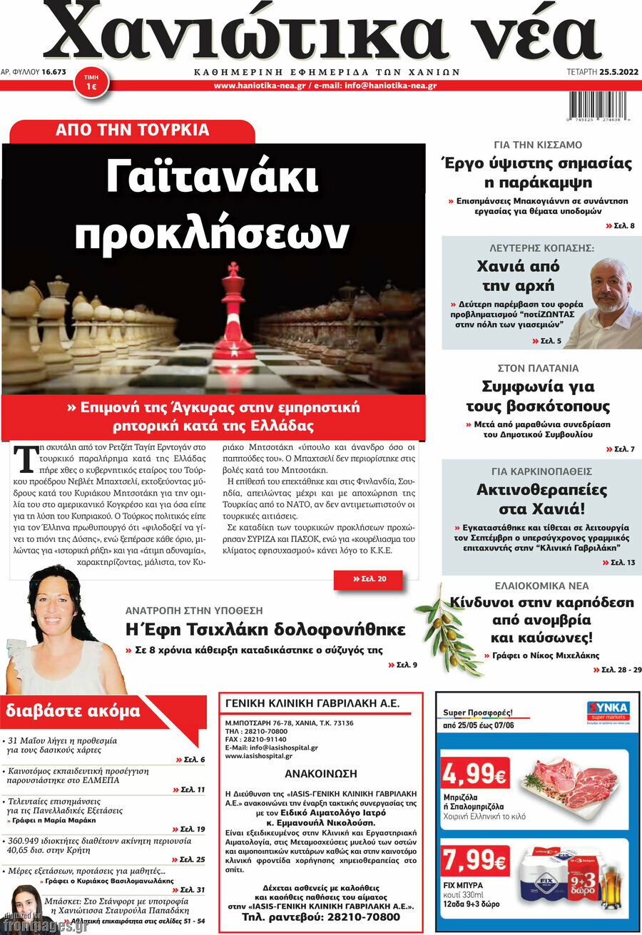 Χανιώτικα Νέα