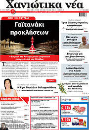 /Χανιώτικα Νέα