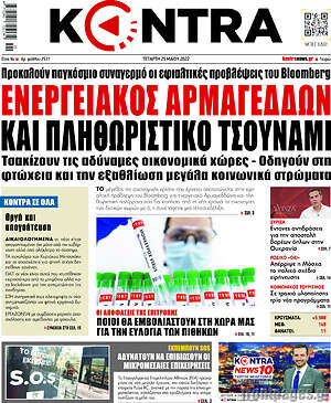 Kontra News: Ενεργειακός αρμαγεδδών και πληθωριστικό τσουνάμι