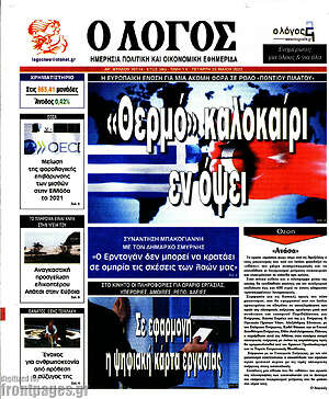 Πρωτοσέλιδο εφημερίδας Ο Λόγος - protoselida