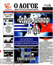 /Ο Λόγος