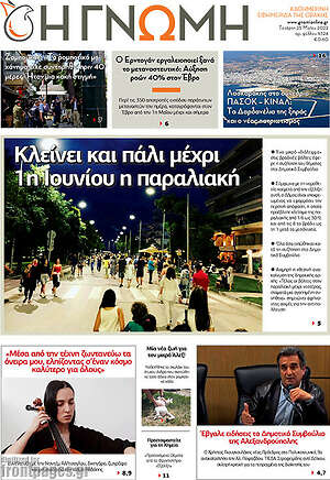 Πρωτοσέλιδο Η Γνώμη