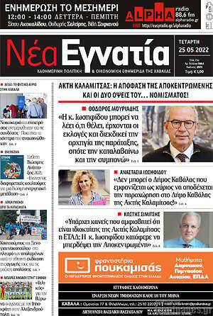 Πρωτοσέλιδο Νέα Εγνατία