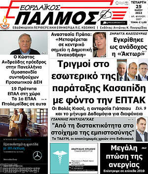 Πρωτοσέλιδο Εορδαϊκός Παλμός