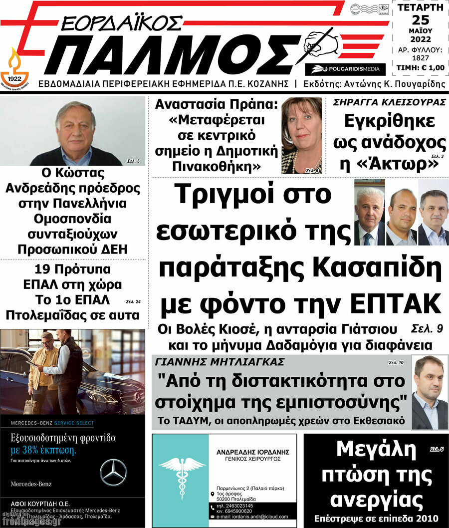 Εορδαϊκός Παλμός