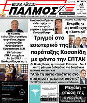 /Εορδαϊκός Παλμός