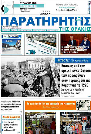 Πρωτοσέλιδο Παρατηρητής