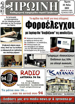 Πρωτοσέλιδο Πρωινή Γρεβενών