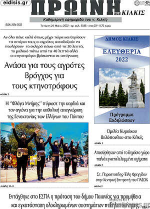 Πρωτοσέλιδο Πρωινή του Κιλκίς