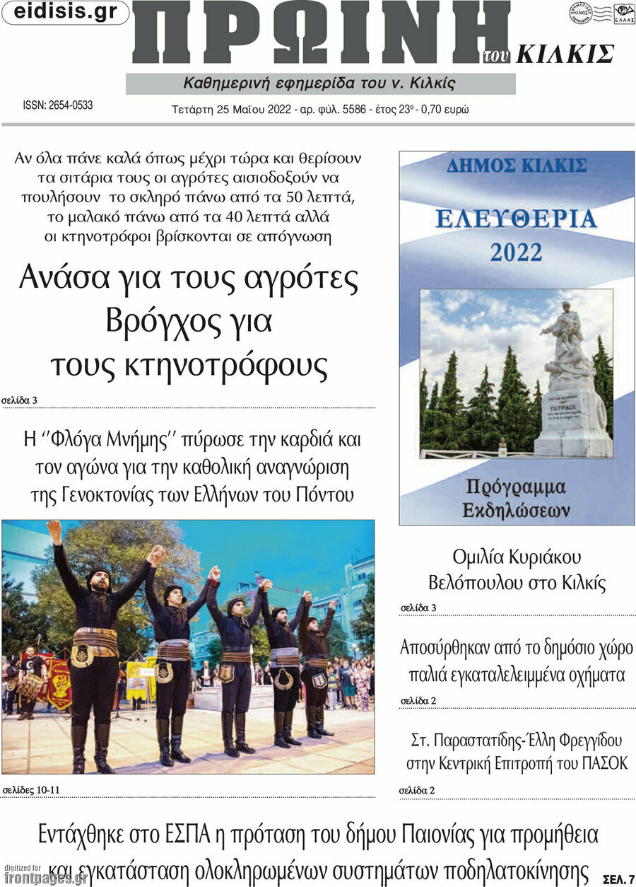 Πρωινή του Κιλκίς