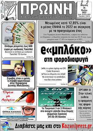 Πρωτοσέλιδο Πρωινή Κοζάνης