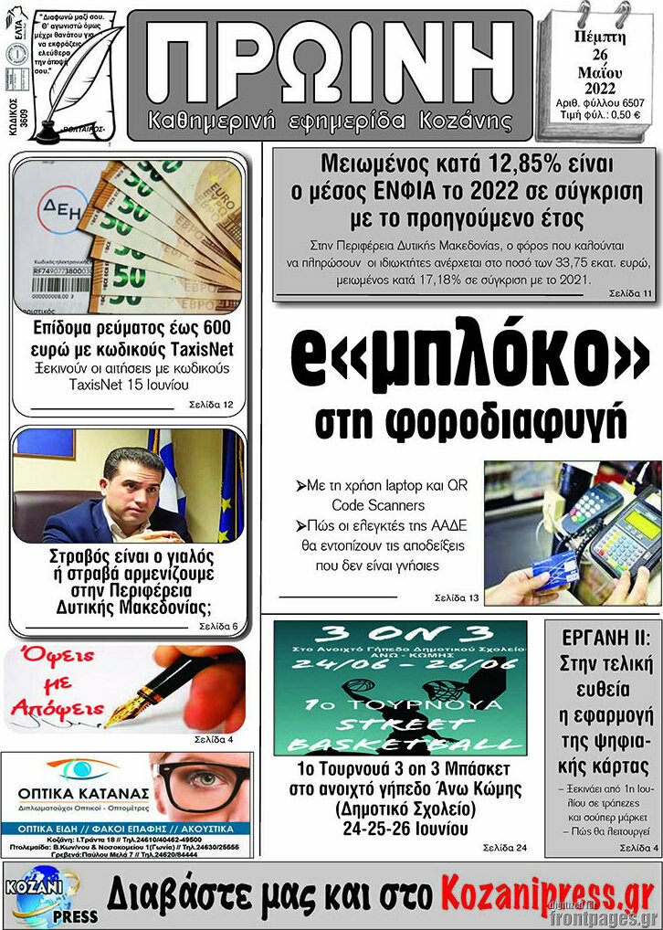Πρωινή Κοζάνης