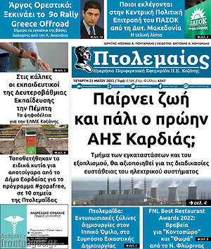 Πρωτοσέλιδο Πτολεμαίος