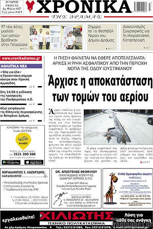 Πρωτοσέλιδο Χρονικά της Δράμας