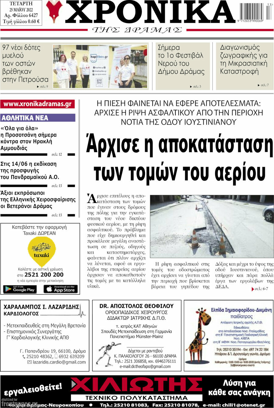 Χρονικά της Δράμας