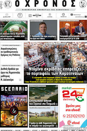 Πρωτοσέλιδο Χρόνος