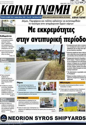 Πρωτοσέλιδο Κοινή Γνώμη
