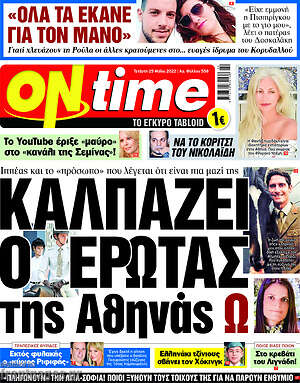 Πρωτοσέλιδο εφημερίδας ON time - protoselida