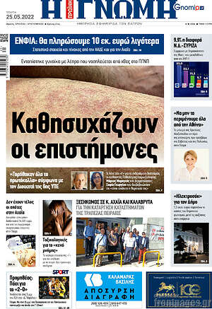 Πρωτοσέλιδο Η Γνώμη
