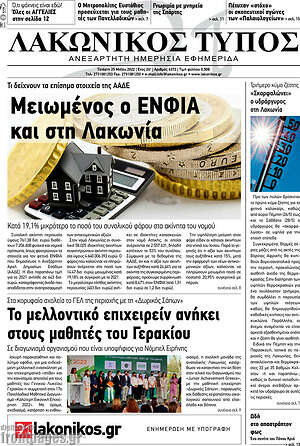 Πρωτοσέλιδο Λακωνικός Τύπος