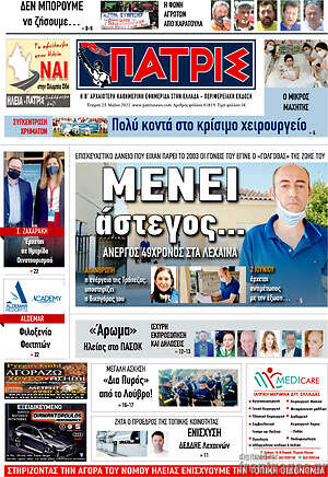 Πρωτοσέλιδο Πατρίς