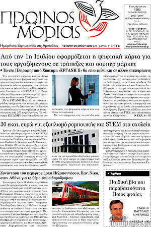 Πρωτοσέλιδο Πρωινός Μοριάς