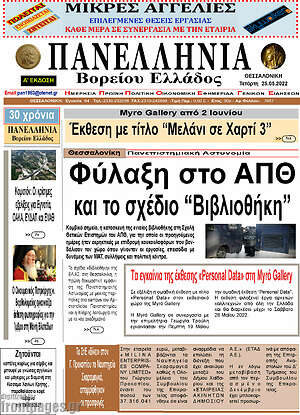 Πρωτοσέλιδο Πανελλήνια Β. Ελλάδος