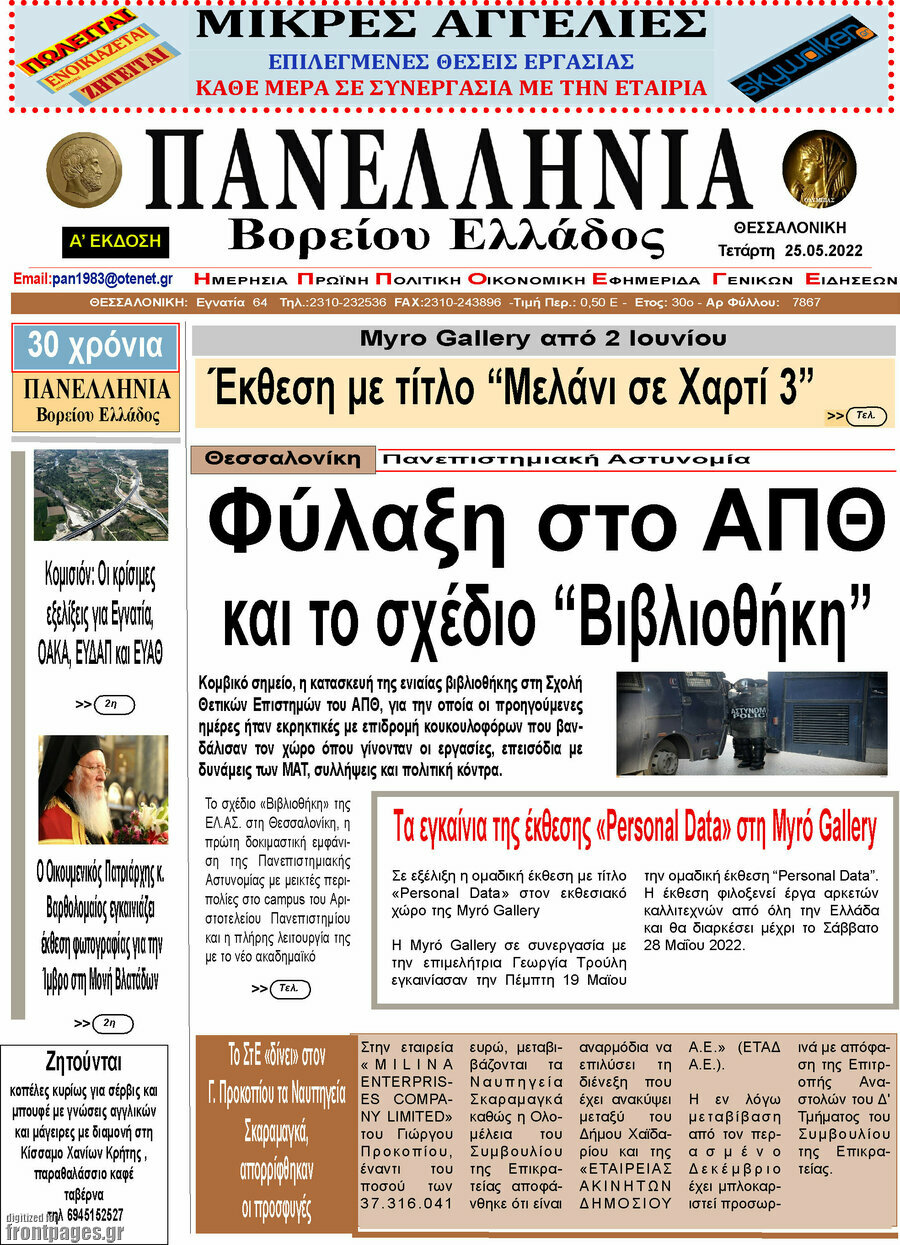 Πανελλήνια Β. Ελλάδος