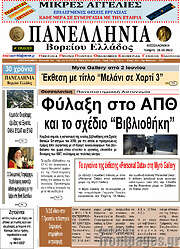 /Πανελλήνια Β. Ελλάδος