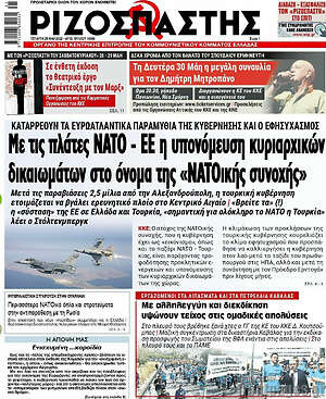 Ριζοσπάστης: Με τις πλάτες ΝΑΤΟ - ΕΕ η υπονόμευση κυριαρχικών δικαιωμάτων στο όνομα της "ΝΑΤΟικής συνοχής"