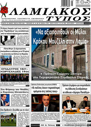 Πρωτοσέλιδο Λαμιακός Τύπος