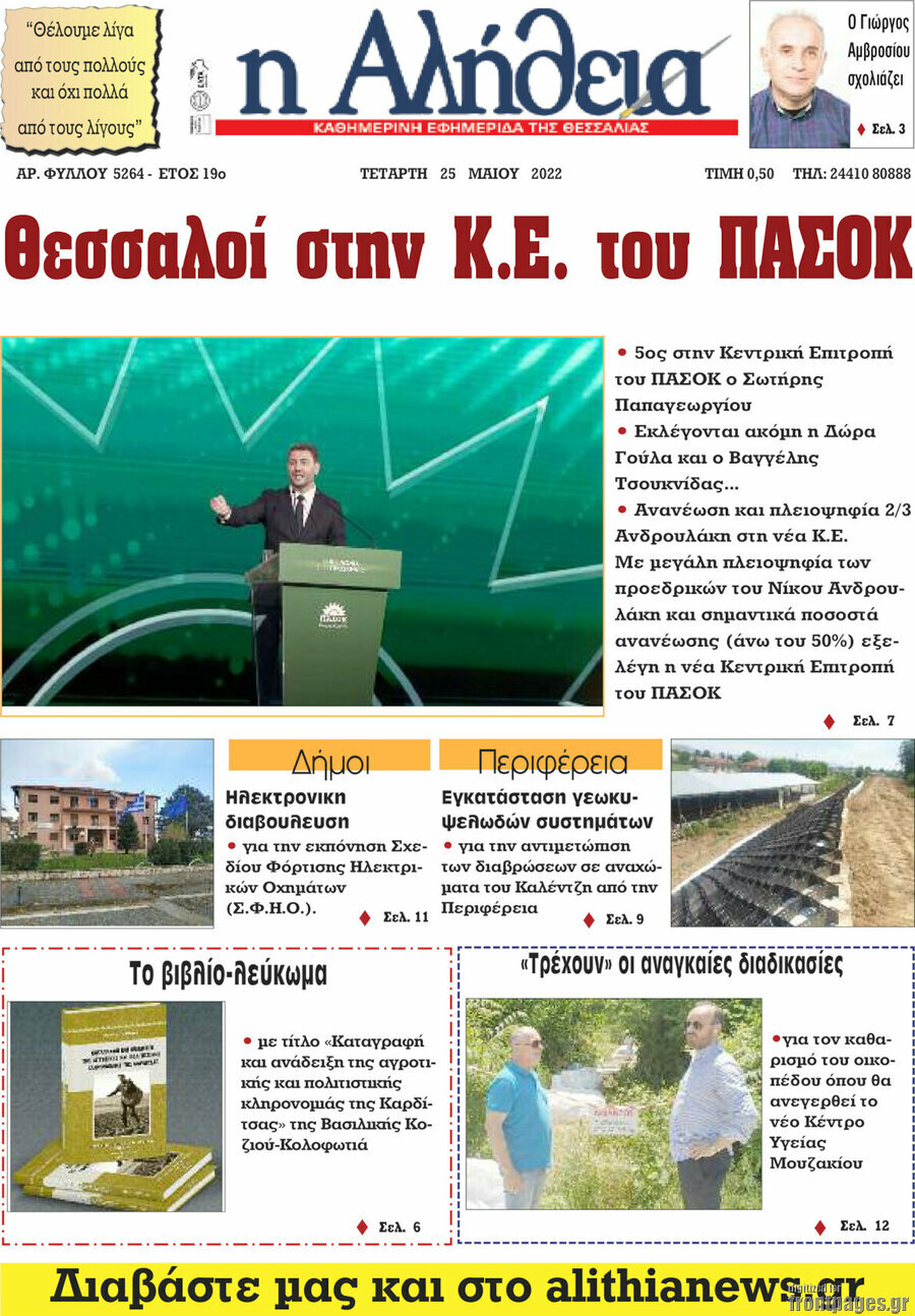 Η Αλήθεια