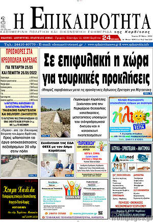 Πρωτοσέλιδο Η Επικαιρότητα