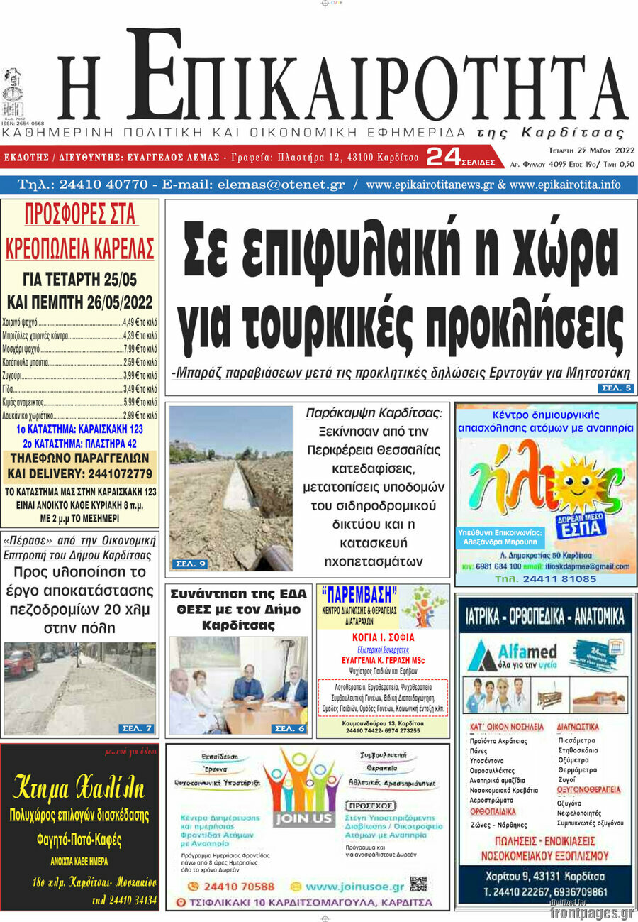 Η Επικαιρότητα