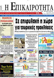 /Η Επικαιρότητα