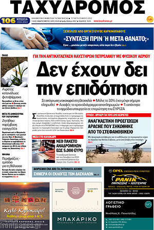 Πρωτοσέλιδο Ταχυδρόμος