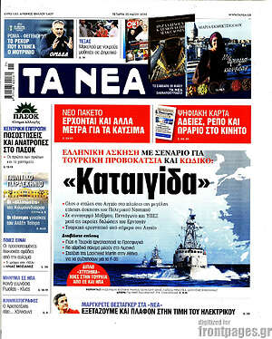 Τα Νέα: "Καταιγίδα"