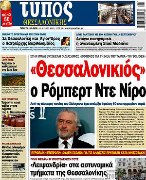 Πρωτοσέλιδο εφημερίδας Τύπος Θεσσαλονίκης - protoselida