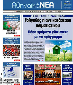 Πρωτοσέλιδο Αθηναϊκά Νέα