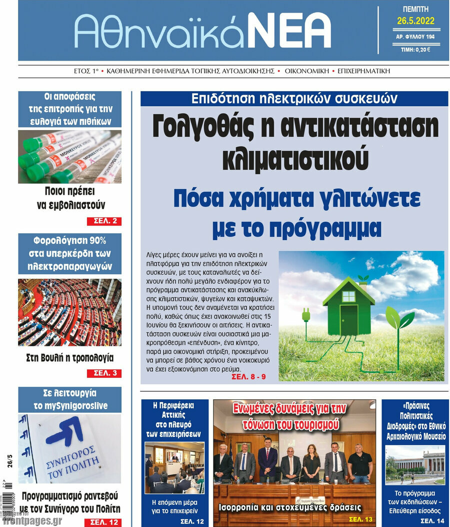 Αθηναϊκά Νέα