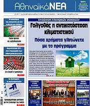 /Αθηναϊκά Νέα