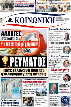 Πρωτοσέλιδο Κοινωνική
